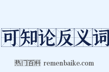 可知论反义词是什么意思的图片